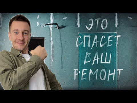 Видео: Эти советы спасут ремонт в вашей квартире. Как не испортить ремонт квартиры до его завершения.