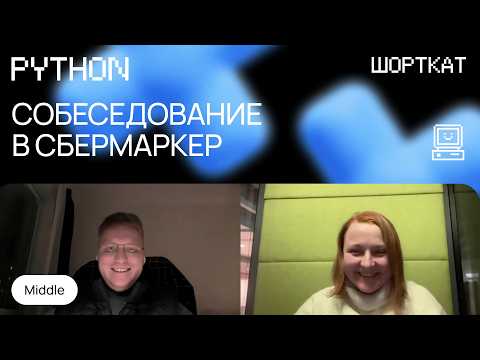 Видео: Собеседование на мидл Python: что спрашивают и как отвечать