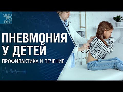 Видео: Пневмония у детей. Профилактика и лечение. На здоровье 22.02.2025