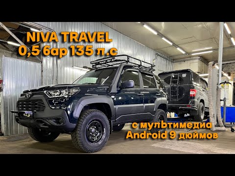 Видео: NIVA TRAVEL 0,5 бар 135 л с  с мультимедиа Android 9 дюймов