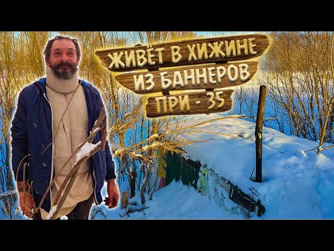 Видео: 333. Отшельник-инвалид зимует в Сибири  в хижине. Часть 1. Деревня Окунево Омская область.