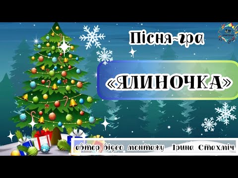 Видео: Пісня-гра «ЯЛИНОЧКА», ранній та молодший дошкільний вік, 2-4 роки, мнемотехніка