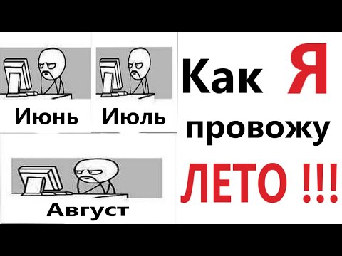Видео: ПРИКОЛЫ! КАК Я ПРОВОЖУ ЛЕТО!!! МЕМЫ, шутки, смешные истории от Доми шоу