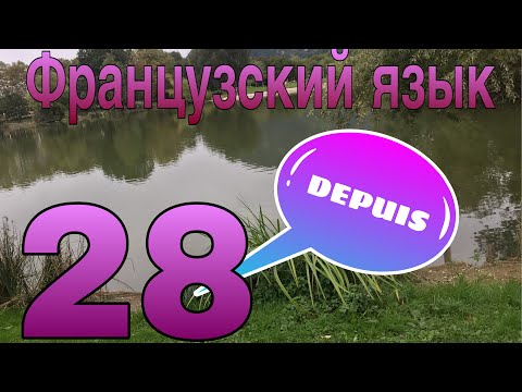 Видео: УРОК 28 / Предлог DEPUIS - с..., в течение.. | ФРАНЦУЗСКИЙ ЯЗЫК