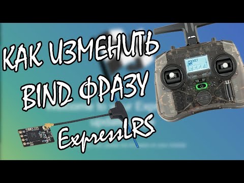 Видео: 😲 Я забыл BIND-фразу ELRS ! Что делать ?