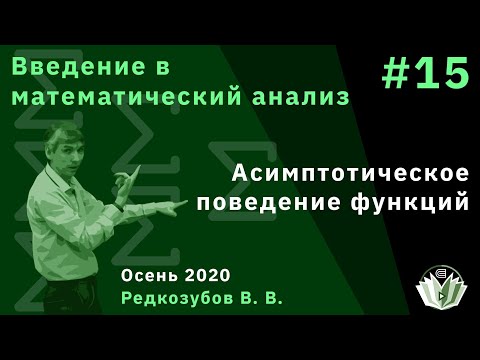 Видео: Введение в математический анализ 15. Асимптотическое поведение функций