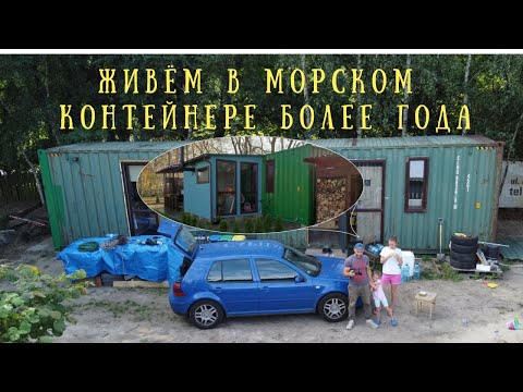 Видео: Живём в морском контейнере более года.