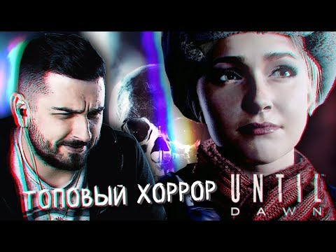Видео: НАЧАЛО ИСТОРИИ #1 ► UNTIL DAWN