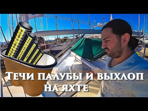 Видео: 26.16. Хотел устранить течь палубы на яхте, а починил выхлопную систему