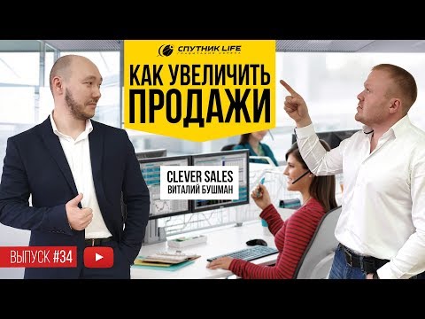 Видео: Как увеличить продажи? Sputnik Life Выпуск 34