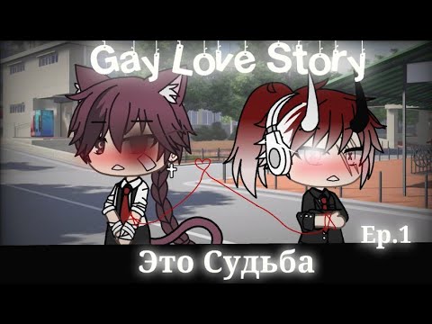 Видео: "Это Судьба"|Gay Love Story|Gacha Life|Ep.1|На русском