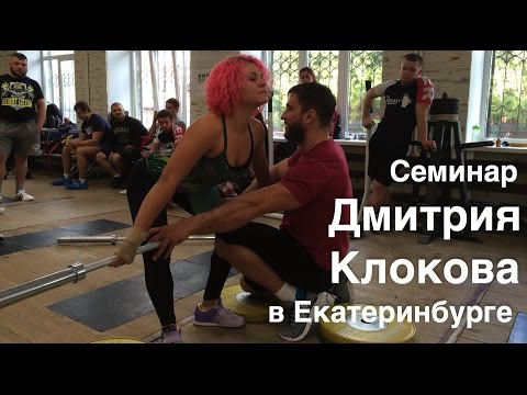 Видео: Семинар Дмитрия Клокова в Екатеринбурге