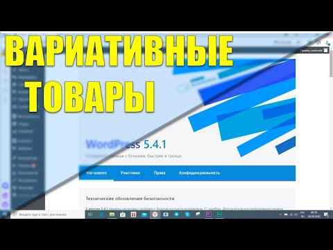 Видео: Как создать вариативный товар вордпресс | Плагин Woocommerce - Создание интернет магазина #4