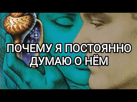 Видео: Почему  я постоянно думаю о нем. Таро отношения💏