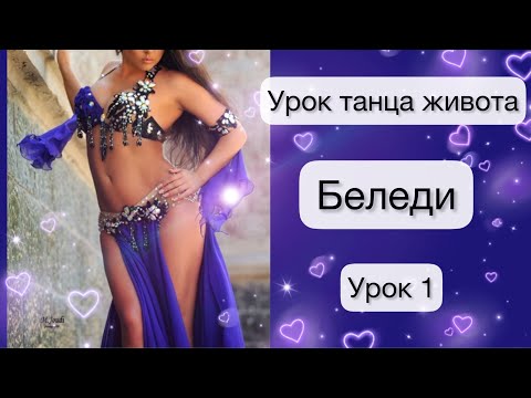 Видео: Урок танца живота | Беледи танец | Беледи ритм | Урок танцев | Bellydance