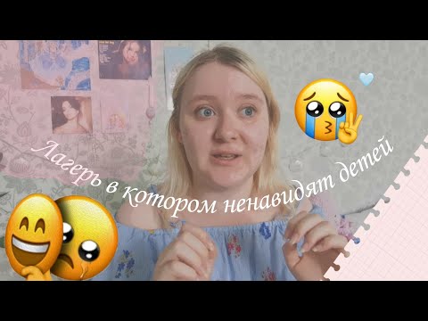 Видео: Мой опыт работы вожатой