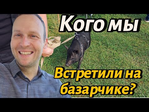Видео: ✅✅✅Кого мы встретили ВОСКРЕСНОМ БАЗАРЧИКЕ? #чеснок #влог