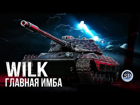 Видео: WILK - КОРОЛЬ СРЕДНИХ ТАНКОВ