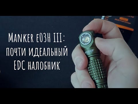 Видео: [ENG subs] Компактный налобник Manker E03H III - Nearly Perfect EDC Headlamp