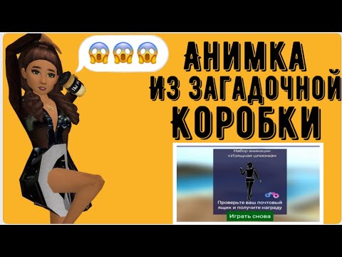 Видео: КАК ПОЛУЧИТЬ КРУТЫЕ ВЕЩИ ИЗ ЗАГАДОЧНОЙ КОРОБКИ?|| Avakin Life