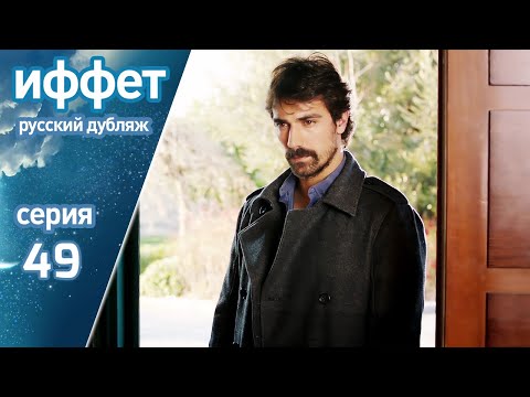 Видео: иффет 49 серия | русская озвучка | İffet