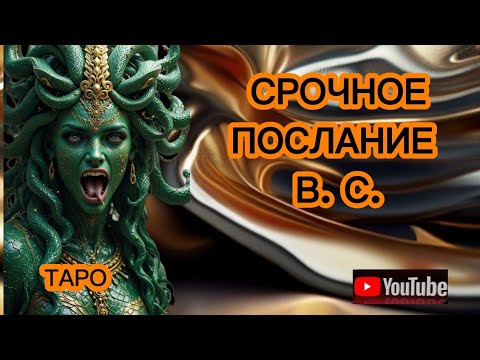 Видео: ‼️СРОЧНОЕ ПОСЛАНИЕ ОТ В. С. ‼️