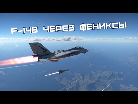 Видео: Заказной стрим - F-14B через фениксы