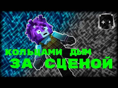 Видео: ЗА СЦЕНОЙ - Кольцами дым | Incognito Production