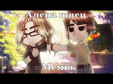 Видео: |Gacha club|Клип|Алена Швец|Мемы|