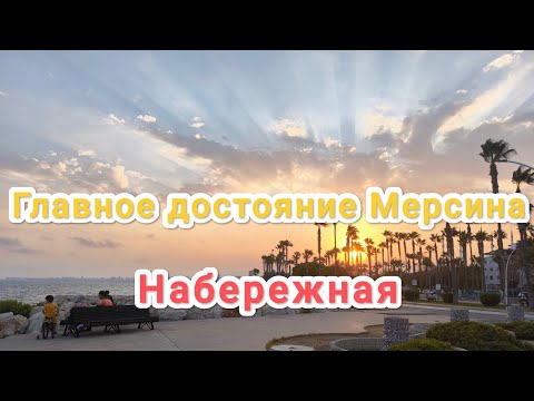 Видео: Жизнь в Мерсине: стоит ли селиться у моря? Вся правда о набережной
