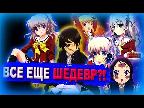 Видео: ТЫ ЖЕ НЕ ЗАБЫЛ ЭТОТ ТАЙТЛ? I ОБЗОР АНИМЕ "ШАРЛОТТА"