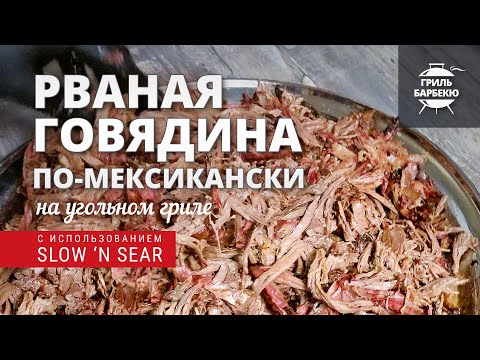 Видео: Рваная говядина по-мексикански на гриле (рецепт на угольном гриле)