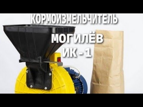 Видео: Дробилка Могилёв ИК-1. ПРОСТО НАХОДКА!  дробит зерно и режет овощи!