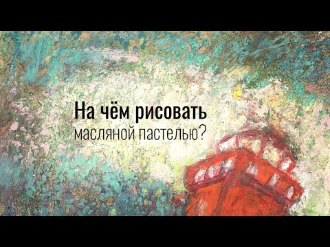 Видео: На чём рисовать масляной пастелью?