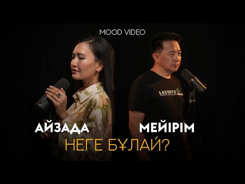 Видео: “Неге бұлай” Мейірім&Айзада