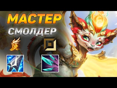 Видео: СМОЛДЕР – ВОТ НА ЧТО СПОСОБЕН НОВЫЙ ПОКЕМОН В РУКАХ ЧАЛИКА! ➤ Обзор игры, He гайд на Смолдера