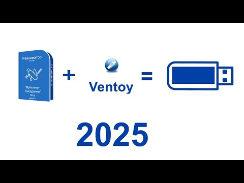 Видео: Реаниматор + Ventoy 2025