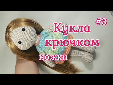 Видео: Кукла крючком, Ножки, Crochet doll, Legs