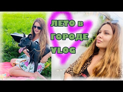 Видео: ЛЕТО в ГОРОДЕ | Пикник с Зарой | VLOG