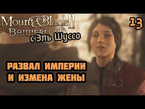 Видео: Шуссу изменяет жена в Mount & Blade II: Bannerlord (13)