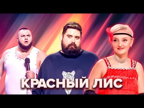 Видео: КВН. Красный лис. Все номера 2022