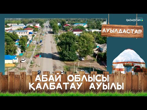 Видео: Абай облысы, Қалбатау ауылы І Ауылдастар