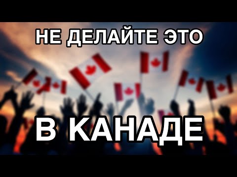 Видео: НЕ СОВЕРШАЙТЕ ЭТИХ ОШИБОК! КАК НЕ ВЛЯПАТЬСЯ, ПРИЕХАВ В КАНАДУ ЗА ВЫПЛАТАМИ? | CUAET WORK PERMIT