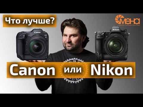 Видео: Canon или Nikon Что лучше