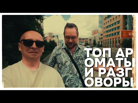 Видео: ТОП 5 МУЖСКИХ АРОМАТОВ И РАЗГОВОРЫ