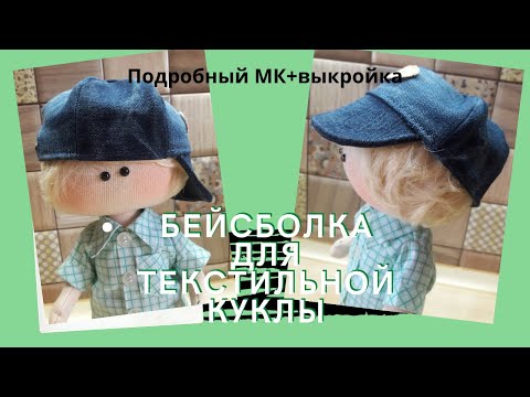 Видео: Как сшить бейсболку для текстильной куклы.Подробный МК+ выкройка.