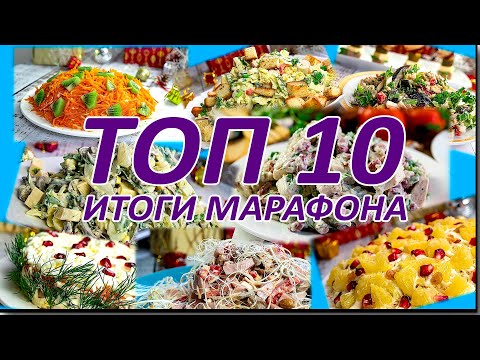 Видео: 10 ЛУЧШИХ САЛАТОВ на все случаи УВАЖАЕМЫЕ ОЛИВЬЕШНИКИ И ШУБНИКИ,  Мне Очень ЖАЛЬ, но Вы не...