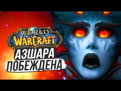 Видео: АЗШАРА ПОБЕЖДЕНА! — ТЕМНИЦА БОГА РАЗРУШЕНА! / World of Warcraft