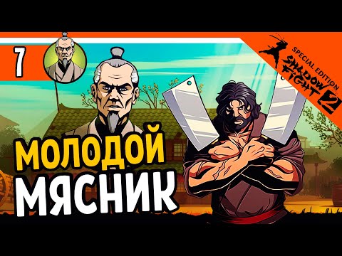 Видео: 🔥 ИСТОРИЯ СЕНСЕЯ МОЛОДОЙ МЯСНИК 🔥 Shadow Fight 2 Special Edition (Шадоу файт 2) Прохождение