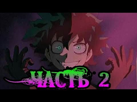 Видео: ✚ЗЛОЙ ДЕКУ✚. часть 2. комикс.  ★Моя Геройская Академия. ★ BNHA/My Hero Academia comics (dub comics)